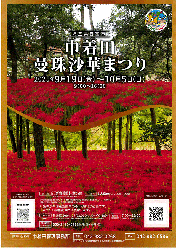 2025年巾着田曼珠沙華まつり